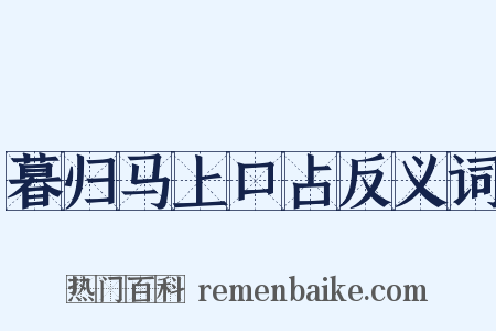 暮归马上口占反义词是什么意思的图片